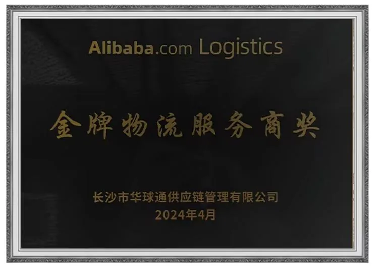 阿里巴巴国际站金牌物流服务商奖