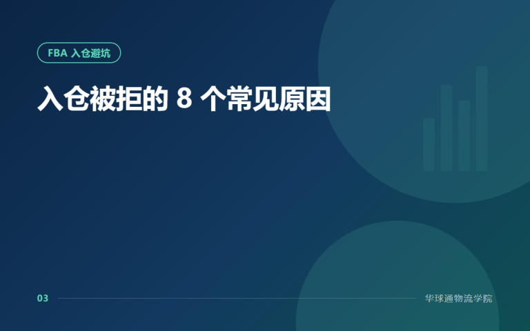 入仓被拒的 8 个常见原因