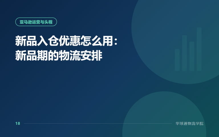 新品入仓优惠怎么用：新品期的物流安排