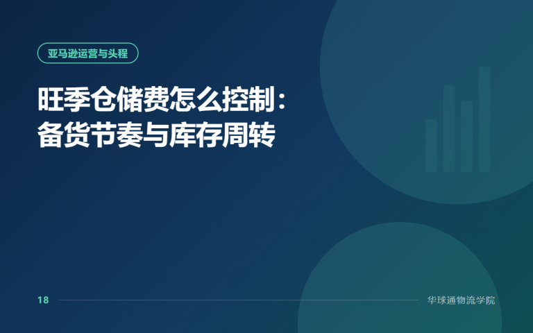 旺季仓储费怎么控制：备货节奏与库存周转