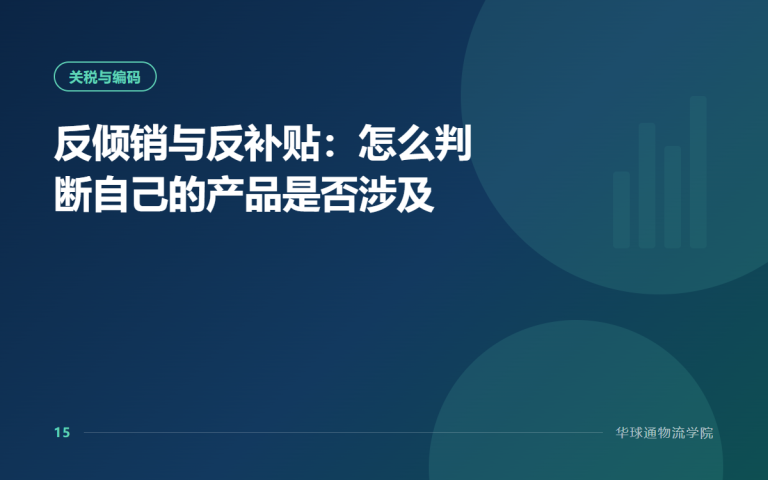 反倾销与反补贴：怎么判断自己的产品是否涉及
