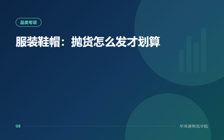 服装鞋帽：抛货怎么发才划算