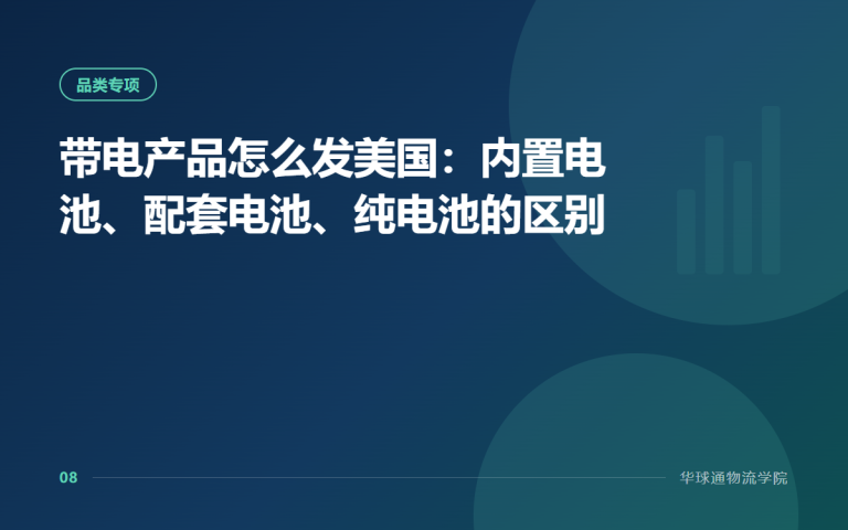 带电产品怎么发美国：内置电池、配套电池、纯电池的区别