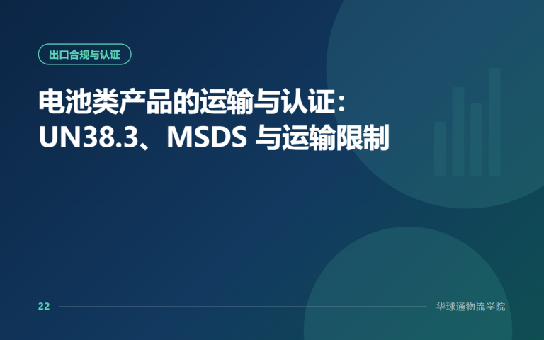 Shipping and Certification for Battery Products: UN38.3, MSDS and Transport Limits