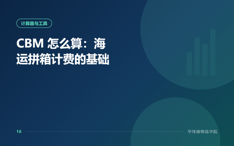 CBM 怎么算：海运拼箱计费的基础