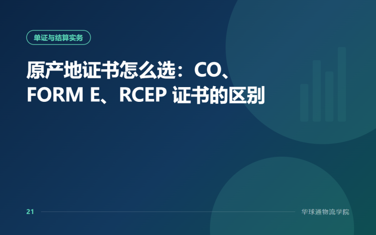 How to Choose a Certificate of Origin: Differences Between CO, FORM E and RCEP Certificates