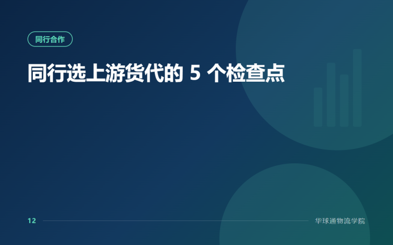 同行选上游货代的 5 个检查点