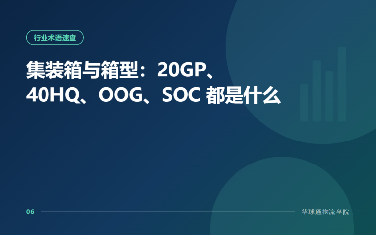 集装箱与箱型：20GP、40HQ、OOG、SOC 都是什么