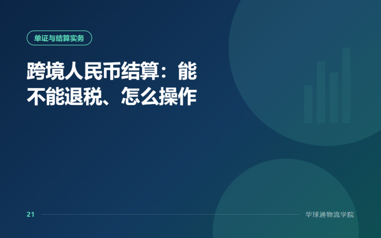 Cross-Border RMB Settlement: Can You Still Get a Tax Rebate and How to Operate