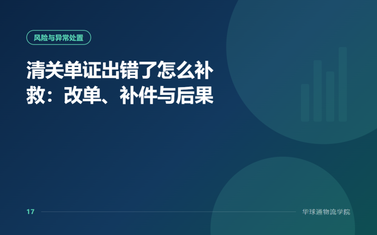 清关单证出错了怎么补救：改单、补件与后果