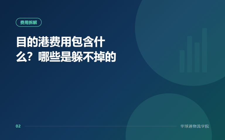 目的港费用包含什么？哪些是躲不掉的