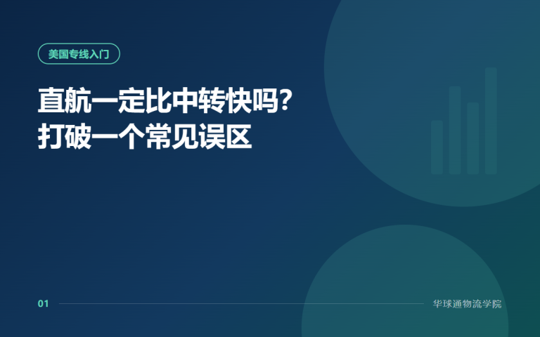 直航一定比中转快吗？打破一个常见误区