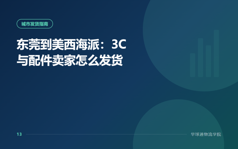 东莞到美西海派：3C 与配件卖家怎么发货