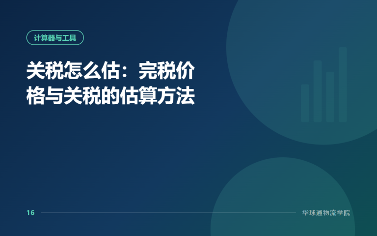 关税怎么估：完税价格与关税的估算方法