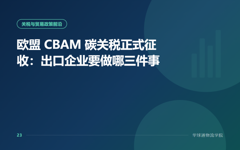 EU CBAM Carbon Tariff Now in Force: Three Things Exporters Must Do