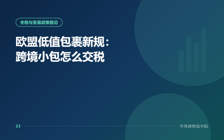 欧盟低值包裹新规：跨境小包怎么交税