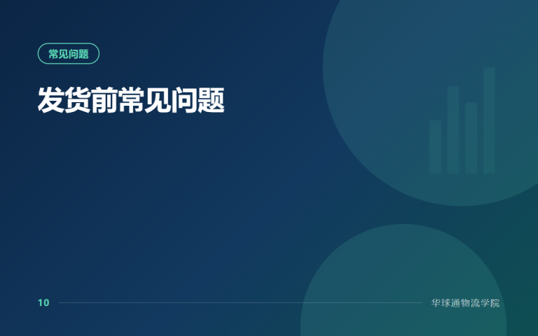 发货前常见问题