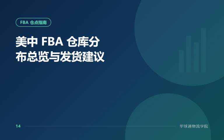 美中 FBA 仓库分布总览与发货建议
