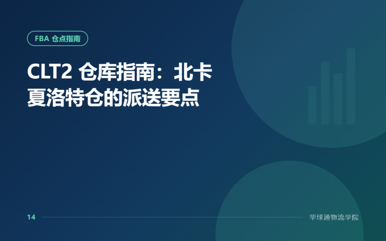 CLT2 仓库指南：北卡夏洛特仓的派送要点