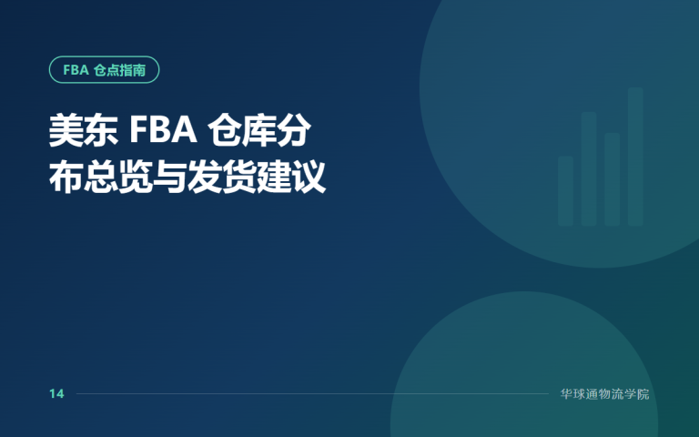 美东 FBA 仓库分布总览与发货建议