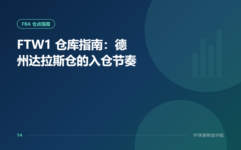FTW1 仓库指南：德州达拉斯仓的入仓节奏