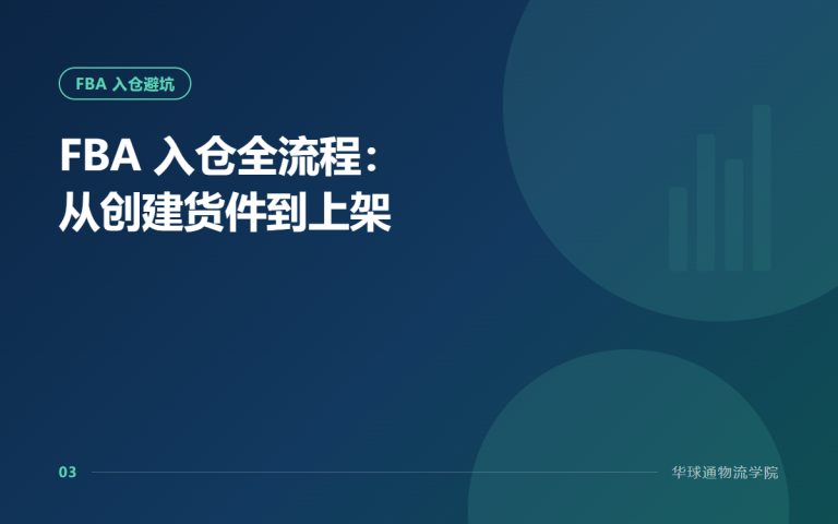 FBA 入仓全流程：从创建货件到上架