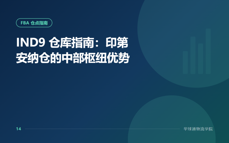 IND9 仓库指南：印第安纳仓的中部枢纽优势