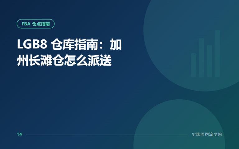 LGB8 仓库指南：加州长滩仓怎么派送
