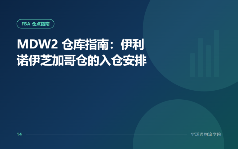 MDW2 仓库指南：伊利诺伊芝加哥仓的入仓安排