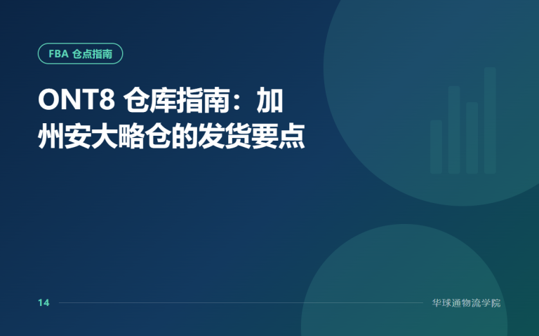 ONT8 仓库指南：加州安大略仓的发货要点