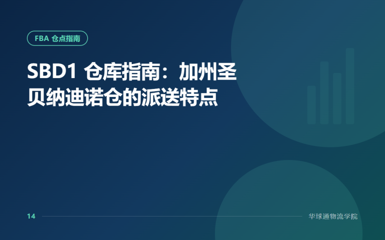 SBD1 仓库指南：加州圣贝纳迪诺仓的派送特点