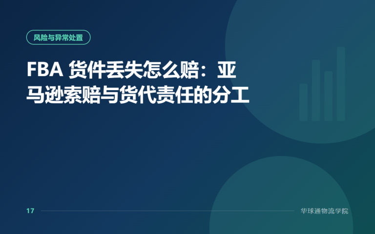 FBA 货件丢失怎么赔：亚马逊索赔与货代责任的分工