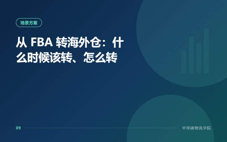 从 FBA 转海外仓：什么时候该转、怎么转
