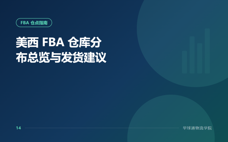 美西 FBA 仓库分布总览与发货建议