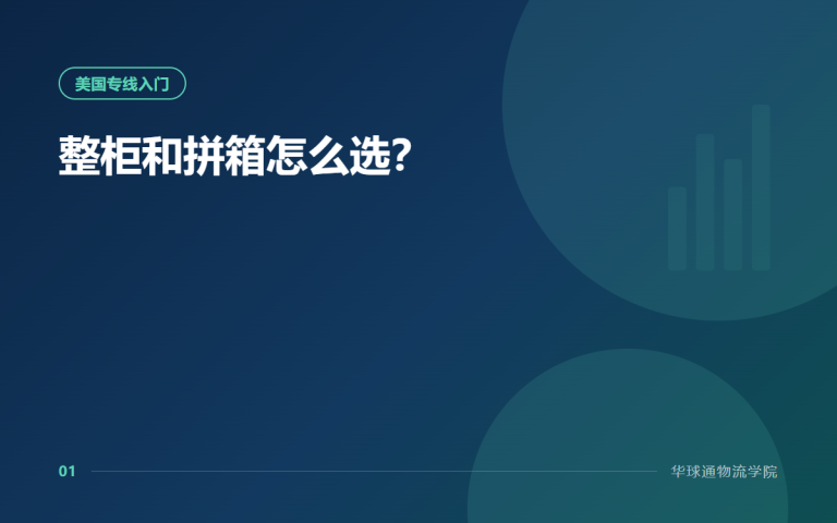 整柜和拼箱怎么选？
