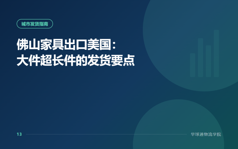 佛山家具出口美国：大件超长件的发货要点