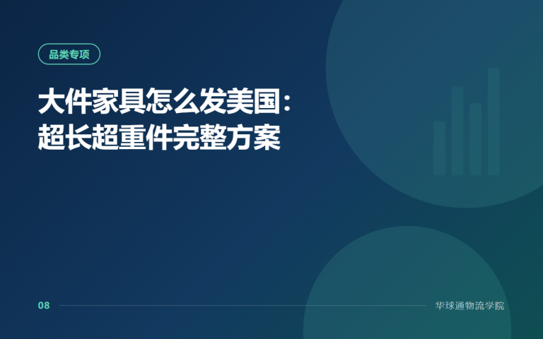 大件家具怎么发美国：超长超重件完整方案