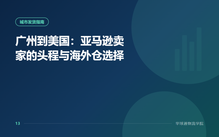 广州到美国：亚马逊卖家的头程与海外仓选择