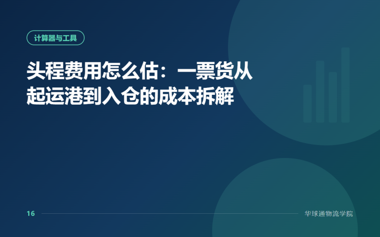 头程费用怎么估：一票货从起运港到入仓的成本拆解