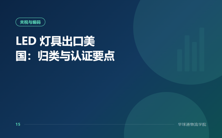 LED 灯具出口美国：归类与认证要点
