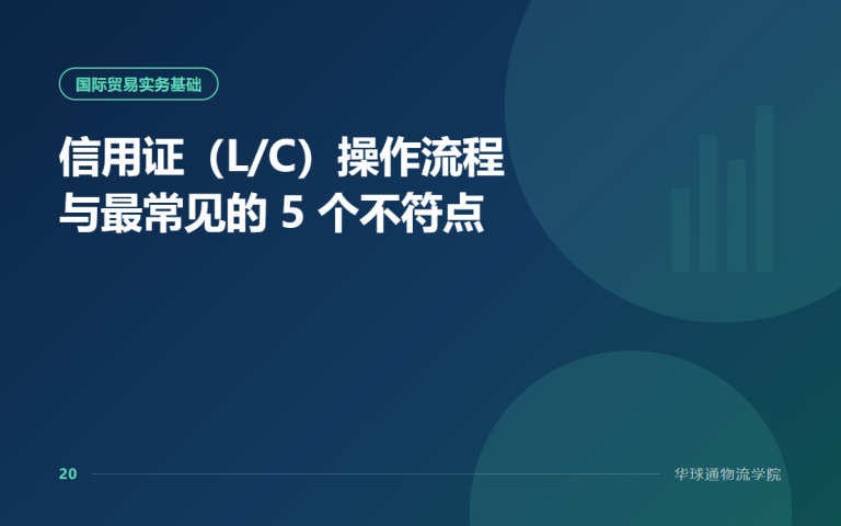 信用证（L/C）操作流程与最常见的 5 个不符点