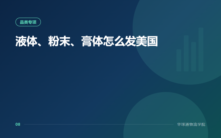 液体、粉末、膏体怎么发美国
