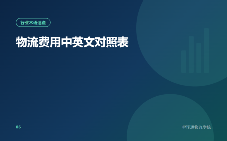 物流费用中英文对照表