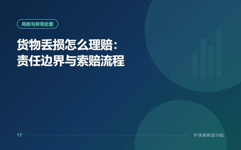 货物丢损怎么理赔：责任边界与索赔流程