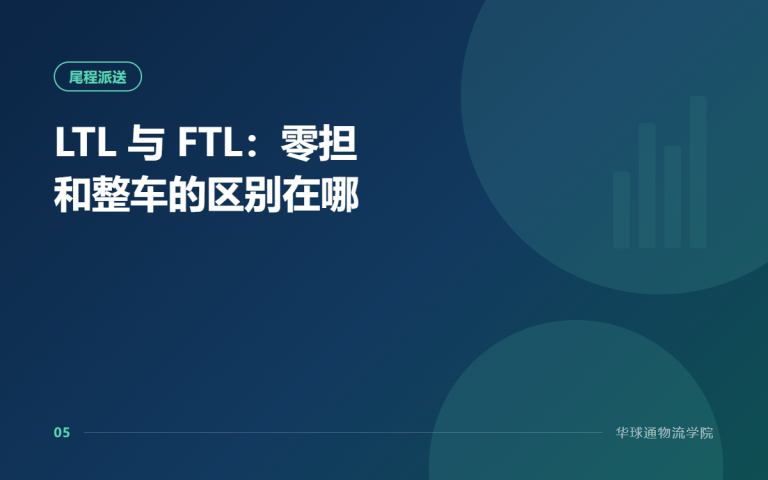 LTL 与 FTL：零担和整车的区别在哪