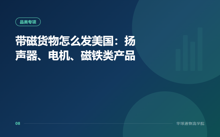 带磁货物怎么发美国：扬声器、电机、磁铁类产品