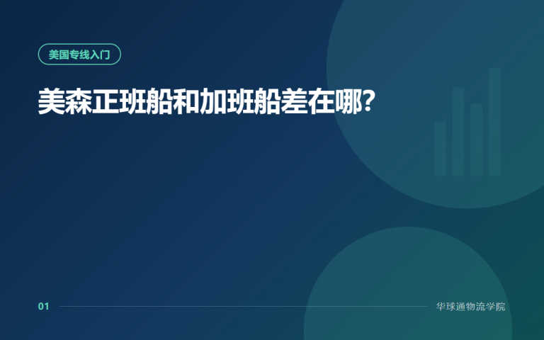 美森正班船和加班船差在哪？
