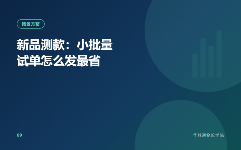 新品测款：小批量试单怎么发最省