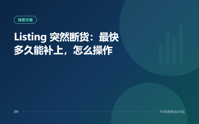 Listing 突然断货：最快多久能补上，怎么操作