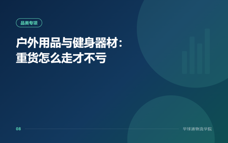 户外用品与健身器材：重货怎么走才不亏